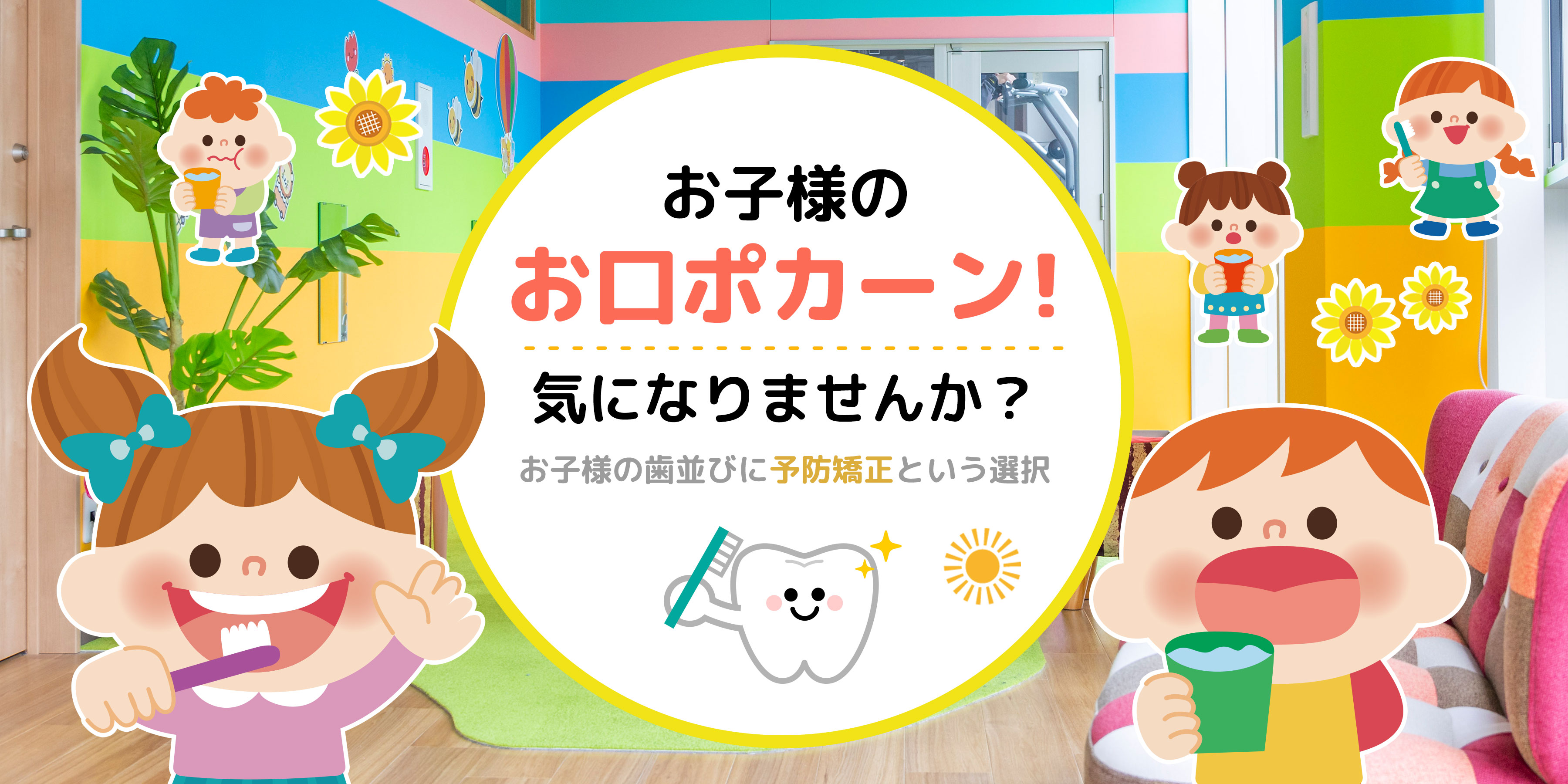 お子様のお口ポカーン！気になりませんか？お子様の歯並びに予防矯正という選択