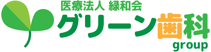 医療法人緑和会グリーン歯科