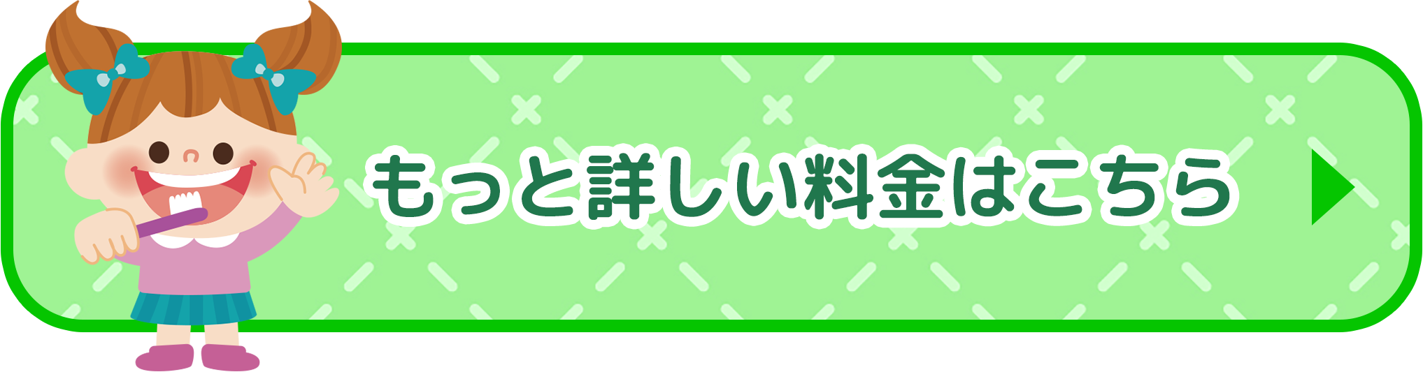 もっと詳しい料金はこちら